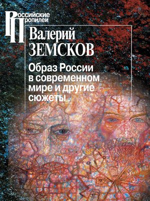 cover image of Образ России в современном мире и другие сюжеты